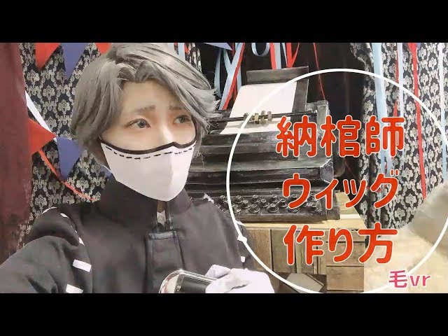 第五人格】納棺師イソップ・カールウィッグの作り方【ウィッグ毛Vr 