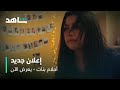 إعلان مسلسل أحلام بنات يعرض الآن شاهد 