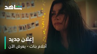 إعلان مسلسل أحلام بنات | يعرض الآن | شاهد