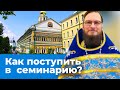 Как поступить в семинарию? Позитивный  батюшка