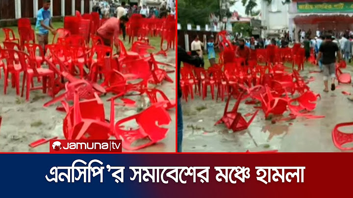 গোপালগঞ্জে এনসিপি’র সমাবেশে নিষিদ্ধ ছাত্রলীগের হামলা | Gopalganj NCP | Jamuna TV
