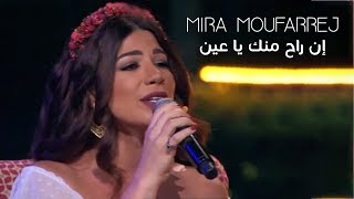 Mira Moufarrej - In rah menik ya 3en (Live At Layali Ramadan) | إن راح منك يا عين Resimi