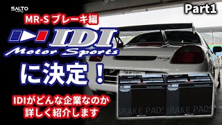 【MR-S ブレーキ編 Part1】IDIのブレーキパッドに決定！どんな企業なのか詳しく紹介します Ep.9 by SALTO.company