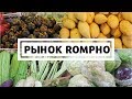 РЫНОК ROMPHO MARKET НА ДЖОМТЬЕНЕ, АССОРТИМЕНТ И ЦЕНЫ, ПАТТАЙЯ, ТАИЛАНД