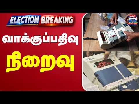 TN By-Election 2026 Polling Concludes: Strongroom Security & EVM Sealing Completed | வாக்குப்பதிவு நிறைவு நேரலை