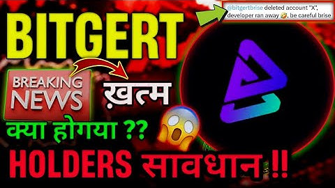 Bitgert brise सब खत्म ? अब क्या होगा Holders का ?? Bitgert coin news today l Bitgert brise update