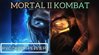 💥Мортал комбат 2 🥷🏻 Русский трейлер 2023 года 🎮🎥 Mortal Kombat II 🤼‍♂️ trailer 2023💥