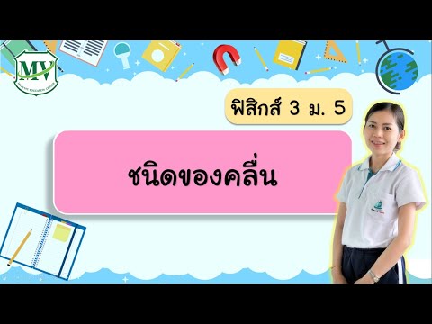 ฟิสิกส์ 3 ม.5 การถ่ายโอนพลังงานของคลื่นและชนิดของคลื่น (ชนิดของคลื่น)