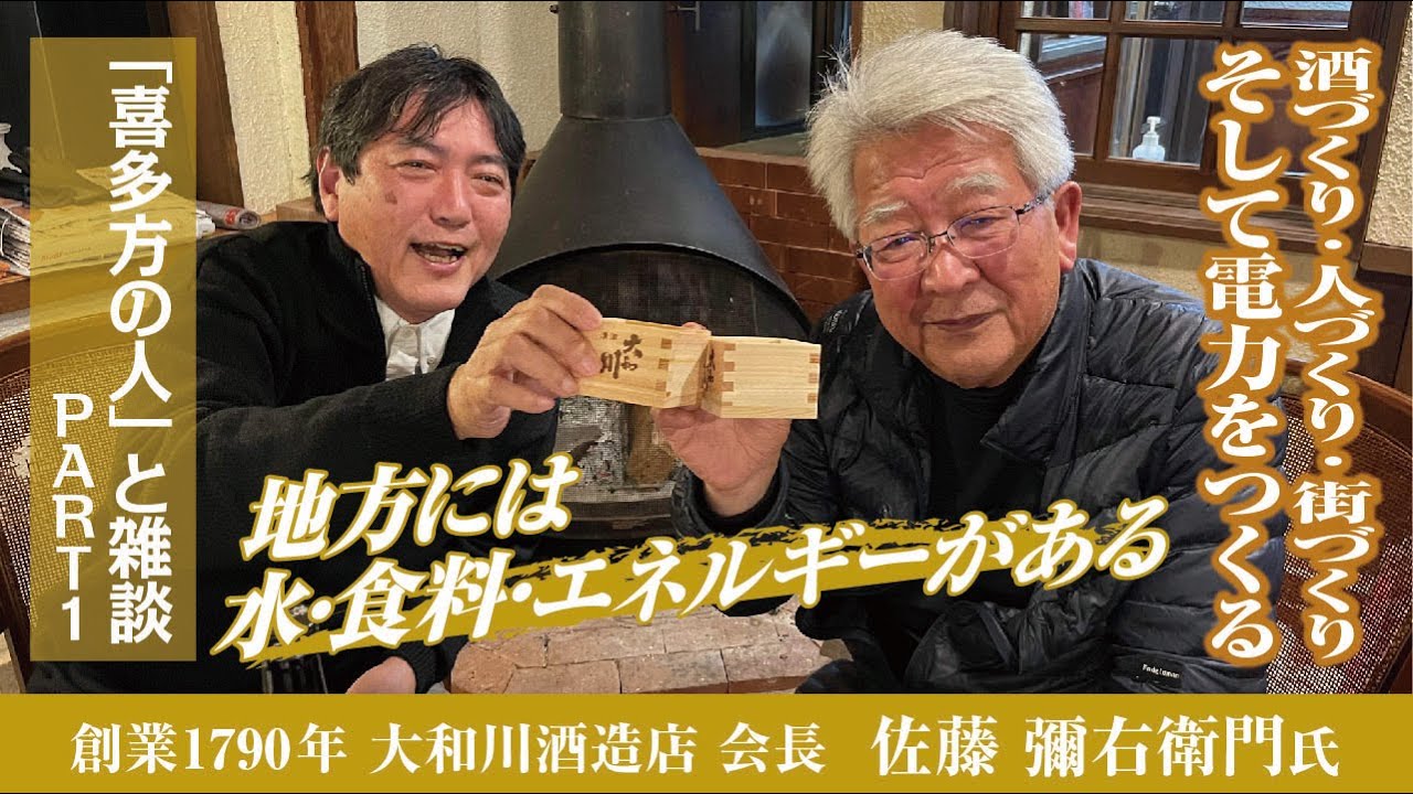【喜多方の人】創業1790年！喜多方の老舗酒蔵大和川酒造店！九代目彌右衛門さんと、会津の歴史から酒造りのあれこれを呑みながら雑談しました！