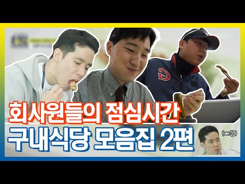   직장인은 밥심이지 구내식당 영상 모음집 2편 아무튼출근 TVPP MBC 210323 방송