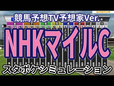 【NHKマイルカップ2024】【競馬予想TV予想家Ver.】スタポケ枠確定後シミュレーション ジャンタルマンタル アスコリピチェーノ ボンドガール ノーブルロジャー ゴンバデカーブース #2709