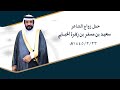 حفل زواج الشاعر سعيد بن مسفر بن زهرة الحبابي