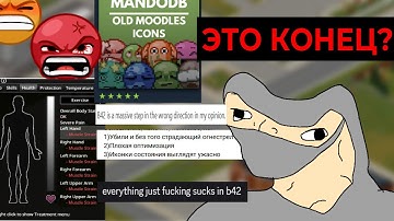 Build 42 УНИЧТОЖИТ Мультиплеер Зомбоида?