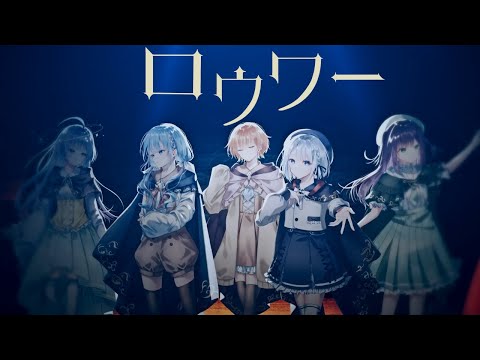 ロウワー / ぬゆり - マコミック家cover