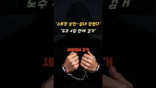 “대구 여성 살해범, 120km 도주 끝에 결국 검거”
