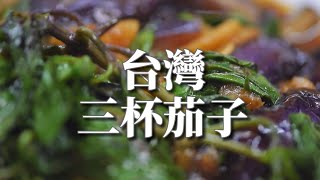 台灣三杯茄子 保留茄子的顏色、茄子不油還軟糯 九層塔竟然比茄子還好吃