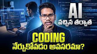 AI వచ్చిన తర్వాత Coding నేర్చుకోవడం అవసరమా | Developers Future Reality Check 2027 | PythonLife