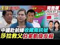 【全球大爆卦#LIVE】莎拉多國訪問!已到海牙為救父?一周兩次!菲律賓黃岩島蓄意碰瓷?陸高層到中印邊境縣調研!曝收復藏南訊號?!20260724@全球大視野Global_Vision