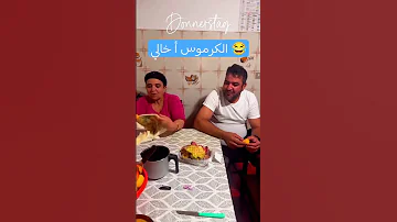 الكرموس أ خالي 