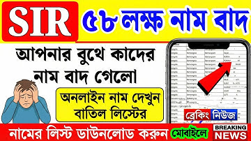 SIR আপনার বুথে কাদের নাম বাদ গেল লিস্ট ডাউনলোড করুন| sir draft list & cancellation list west bengal