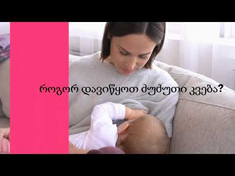 როგორ დავიწყოთ ძუძუთი კვება?