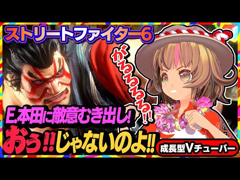 【ストリートファイター6】E.本田に並々ならぬ敵意を向けてくるリュウ【StreetFighterVI】PCパソコン版 #103 関西女性Vtuberゲーム実況