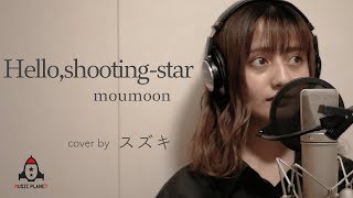 Hello,shooting-star / moumoon【アニメ 暗殺教室 エンディングテーマ】