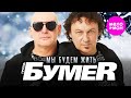 БумеR Мы будем жить Official Video 2021 MELOMAN HIT 