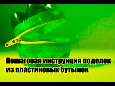 пошаговая инструкция поделок из пластиковых бутылок