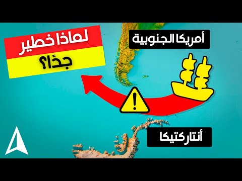 السبب الحقيقي لعدم مرور السفن تحت أمريكا الجنوبية ليس البعد