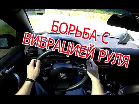 Эпопея с вибрацией на руле!