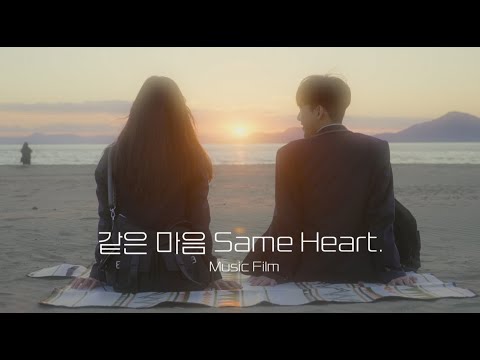 같은 마음(Same Heart) MV