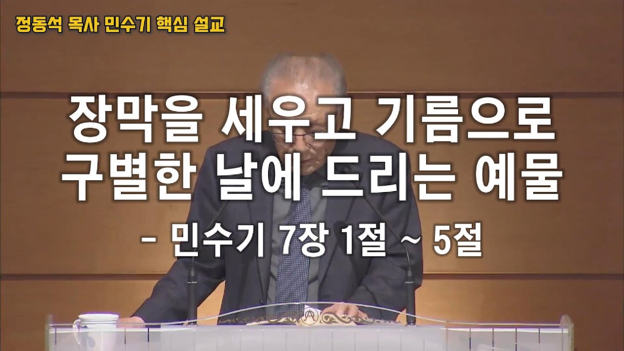 장막을 세우고 기름으로 구별한 날에 드리는 예물 / 성전된 우리가 수레이며 가는 곳마다 예수를 증거하는 삶 / 민수기 7장 1절~5절 / 정동석 목사