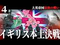【HoI4/第四次ゆく大戦】大英帝国戦記 #4 イギリス本土決戦【Hearts of Iron 4・イギリス視点・自由外交マルチ企画】