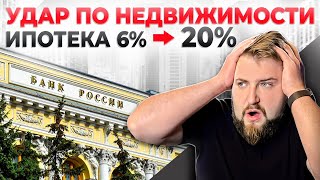 Вот и всё! Центробанк обрушит рынок недвижимости! Халява закончилась