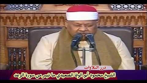 الشيخ محمود أبوالوفا الصعيدي ما تيسر من سورة الرعد ستوديو