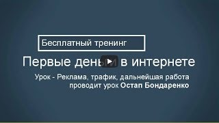 Урок 8 - Реклама, трафик, дальнейшая работа Урок 8 - Реклама, трафик, дальнейшая работа