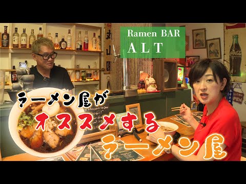 バーの真っ黒ラーメンが人気！黒醤油チャーシューメン「ラーメンBAR ALT」編【なまら函館#94】