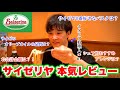 神回｜サイゼを100倍楽しむ！イタリア料理人が【本気で】料理をガチ分析してみた。