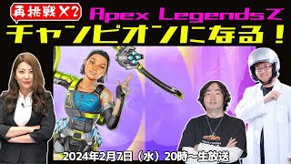 【再挑戦×2】APEXでチャンピオンを目指そう！
