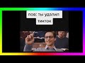 тик ток УДАЛИЛ ТИК ТОК