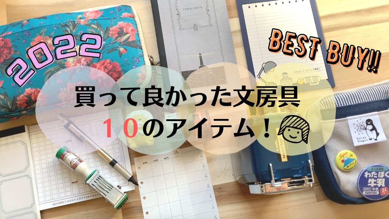 2022年に買って良かった文房具TOP10!! 手帳タイムを幸せにする