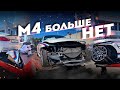 BMW M4 БОЛЬШЕ НЕТ :(