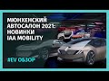 IAA Mobility 2021 - ЛУЧШИЕ новинки электромобилей Мюнхенского автосалона