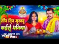 Pramod premi yadav  teen din bhukhabu kaise dhaniya  bhojpuri chhath song