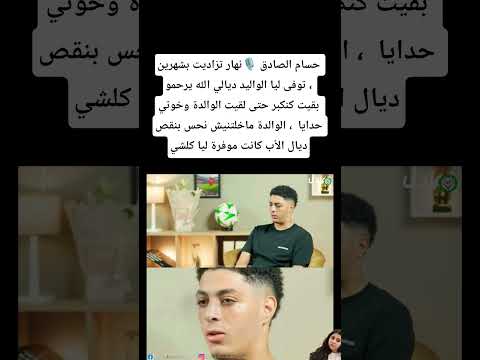 حسام الصادق بقيت كنكبر حتى لقيت الوالدة وخوتي حدايا المغرب