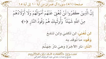 صفحة ٥١ سورة آل عمران من آية ١٠ إلى آية ١٥