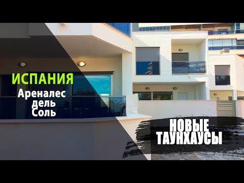 Новые дома в Ареналес-дель-Соль, провинция Аликанте. Недвижимость в Испании рядом с морем