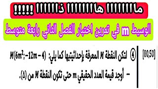 سؤال الوسيط m في اختبار الفصل الثاني  الرابعة متوسط خارج المنهاج  كارثة والله