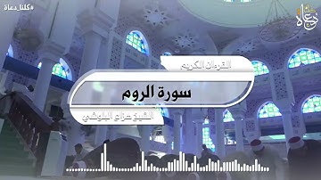 سورة الروم تلاوة الشيخ هزاع البلوشي quran kareem القرآن الكريم